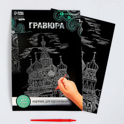 Цена за 3 шт. Гравюра «Москва» с металлическим эффектом серебра А4