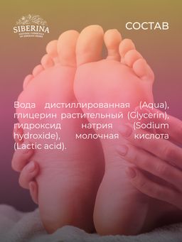 Средство Жидкая пемза для удаления сильно огрубевшей кожи, трещин, мозолей и натоптышей - Siberina фото 14