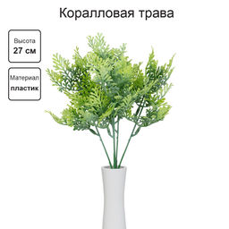 Искусственное растение Blumentag ATJ-16 Растение искусственное Коралловая трава 27 см 5 х 1 шт. 01  фото 4