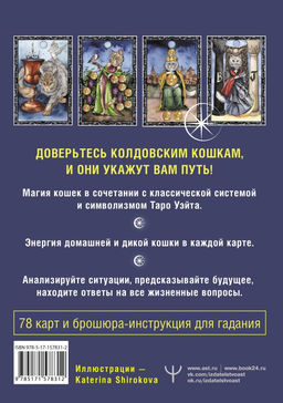 Таро Колдовских кошек. Сила посланников первых богов - Аст фото 3
