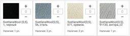 Цена за 5 мотков пряжи SVETLANA WOOL (0,5) (Светлана ЧШ)