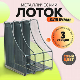 Лоток для бумаг вертикальный, металлическая сетка, 3 отделения, серый