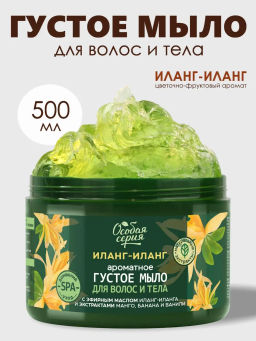 О.СЕРИЯ д/волос и тела густое мыло 500мл Иланг-иланг, комплексный уход и ароматерапия