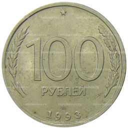 Монета 100 рублей 1993 года ЛМД