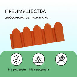 Ограждение декоративное, 18×300 см, 6 секций, пластик, терракотовое, «Дачник»