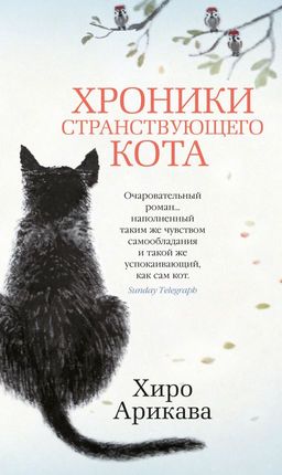 Хроники странствующего кота. Арикава Х. - Азбука фото 2