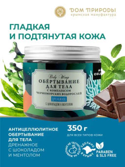 Обертывание дренажное с шоколадом и ментолом