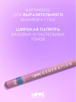 Love Generation Карандаш для глаз тон 06 небесный  фото 2