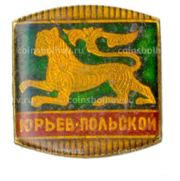 Значок Юрьев-польский
