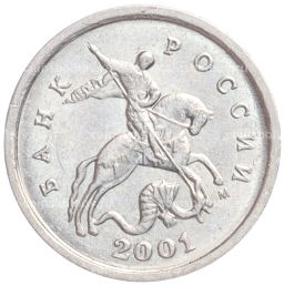 Монета 1 копейка 2001 года М