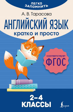 Английский язык. Кратко и просто. 24 классы (ФГОС)