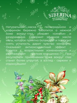 Экспресс-маска для контура вокруг глаз от отечности и темных кругов с кофеином и мятой - Siberina фото 10