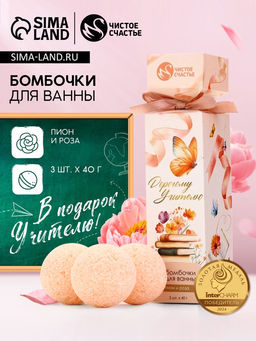 Цена за 2 шт. Бомбочки для ванны Дорогому учителю, набор 3 шт. ? 40 г, аромат пион и роза, Чистое счастье