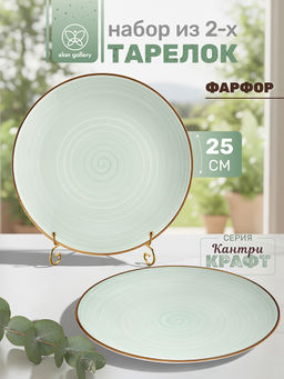 Набор тарелок обеденных 2 пр. 25,5*25,5*2,5 см Кантри Крафт светло-зеленый, фарфор