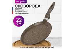Сковорода блинная 22 см ГАРМОНИЯ ВКУСА "Коричневый опал" н/р, 39*23*7 см