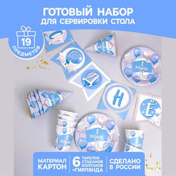 Набор бумажной посуды 1 годик, мальчики, шары фольга, 6 тарелок, 6 стаканов, 6 колпаков, 1 гирлянда