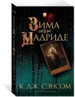 Зима в Мадриде (мягк/обл.). Сэнсом К.Дж. - Азбука фото 2