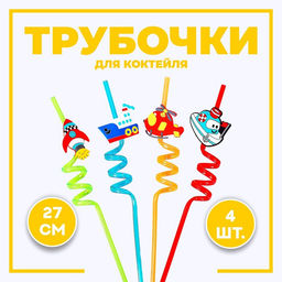 Трубочки для коктейля Транспорт, набор 4 шт., МИКС