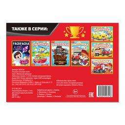 Цена за 3 шт. Раскраска Быстрее всех, А5, 12 стр.