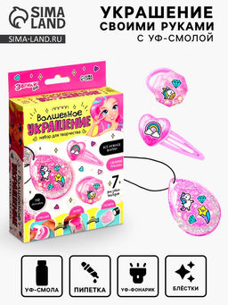 Набор для творчества Волшебное украшение, с УФ смолой