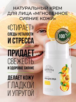 Крем для лица Мгновенное сияние кожи