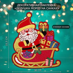 Новогодняя наклейка интерьерная Дедушка Мороз на санках, 33.5?30 см
