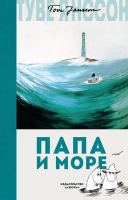 Папа и море. Янссон Т. - Махаон фото 2