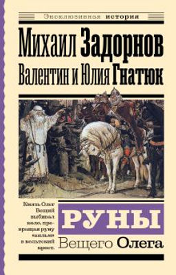 Руны Вещего Олега - Аст фото 4