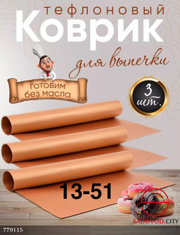 Тефлоновый лист для выпекания, 3 шт