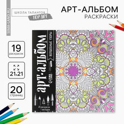Цена за 2 шт. Раскраска - антистресс, альбом «Волшебные узоры» 20 стр.