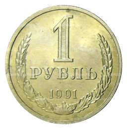 1 рубль 1991 года Л