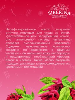 Масло амаранта нераф. - Siberina фото 7