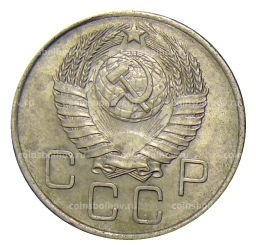 Монета 20 копеек 1957 года