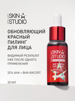Пилинг для лица Stellary Skin Studio с AHA и BHA кислотами 30 мл