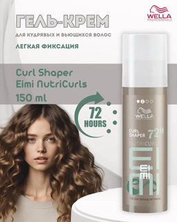 -22% Гель-крем моделирующий CURL SHAPER NutriCurls для кудрявых волос, 150 мл Wella Professionals