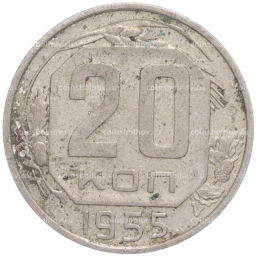 Монета 20 копеек 1955 года