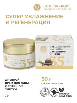 Крем для лица с муцином улитки дневной 35+