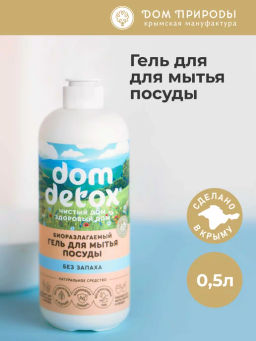 Биоразлагаемый гель для мытья посуды Без запаха