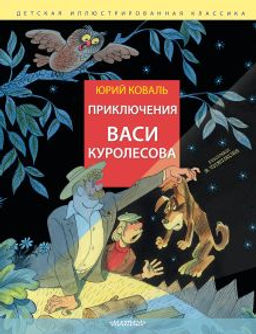 Приключения Васи Куролесова. Рис. В. Чижикова