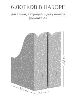 VAL BT-G-3VP-85 Лоток для бумаг верт. 29.5*23.5*8.5см, набор 6 шт., BOTANIC GREY, шт