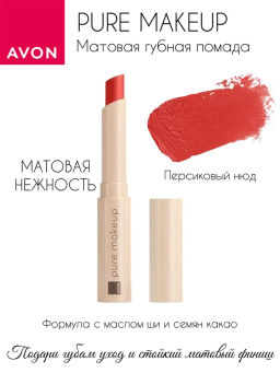 Матовая губная помада Pure Makeup, 1.2 г - Avon фото 6
