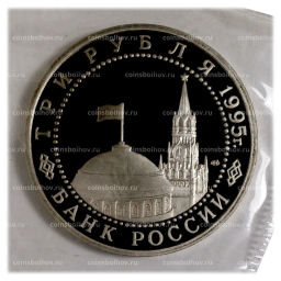 3 рубля 1995 года ЛМД Освобождение Европы от фашизма  Варшава