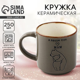 Кружка чайная керамическая «Я люблю тебя, мам», 250 мл, ручная работа
