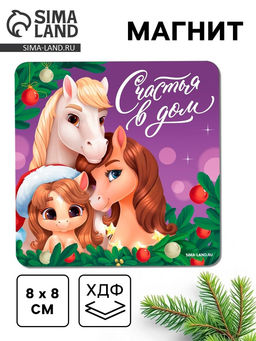 Цена за 3 шт. Магнит новогодний на холодильник «Счастья в дом»