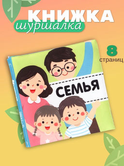 Книжка - шуршалка для малышей Крошка Я «Семья», 11×11.5 см, от 3 мес.