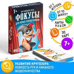 Обучающая игра Фокусы для юных волшебников, 30 карт, 7+