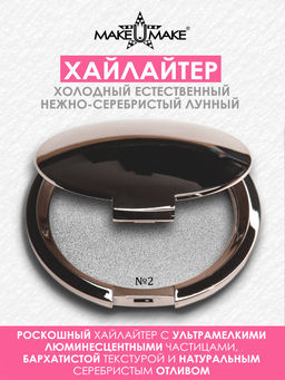 Хайлайтер №2 - Холодный нежно-серебристый лунный, 10гр
