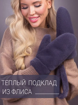 Рукавички норка байкал - Davidovfox фото 7