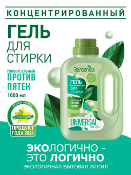 GARDENICA Универсальный пятновыводящий гель для стирки, 1 л