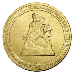10 рублей 2013 года ГВС 70 лет победы в Сталинградской битве мешковой